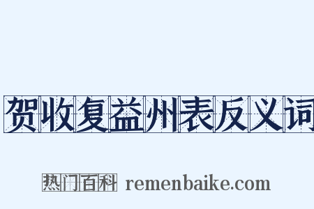 贺收复益州表反义词是什么意思的图片